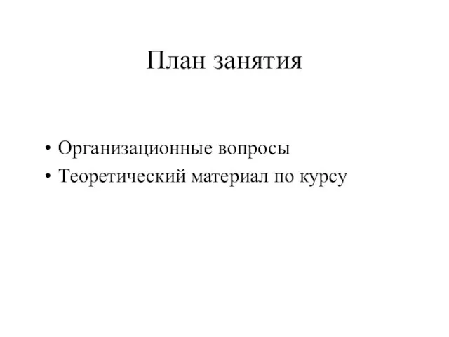 План занятия Организационные вопросы Теоретический материал по курсу