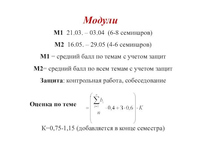 Модули М1 21.03. – 03.04 (6-8 семинаров) М2 16.05. – 29.05 (4-6
