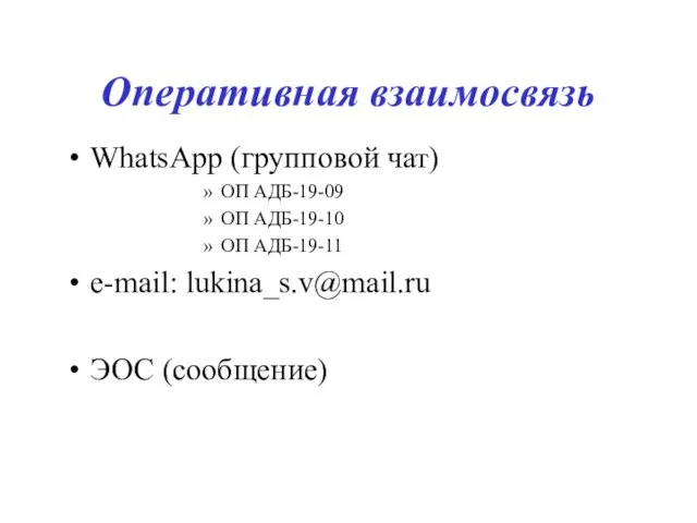 Оперативная взаимосвязь WhatsApp (групповой чат) ОП АДБ-19-09 ОП АДБ-19-10 ОП АДБ-19-11 e-mail: lukina_s.v@mail.ru ЭОС (сообщение)