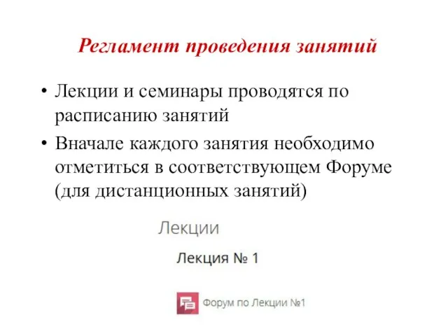 Регламент проведения занятий Лекции и семинары проводятся по расписанию занятий Вначале каждого