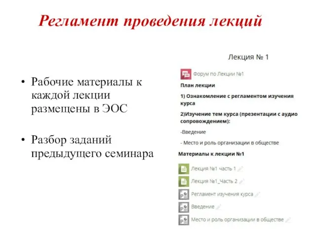 Регламент проведения лекций Рабочие материалы к каждой лекции размещены в ЭОС Разбор заданий предыдущего семинара