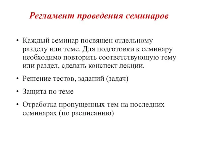 Регламент проведения семинаров Каждый семинар посвящен отдельному разделу или теме. Для подготовки