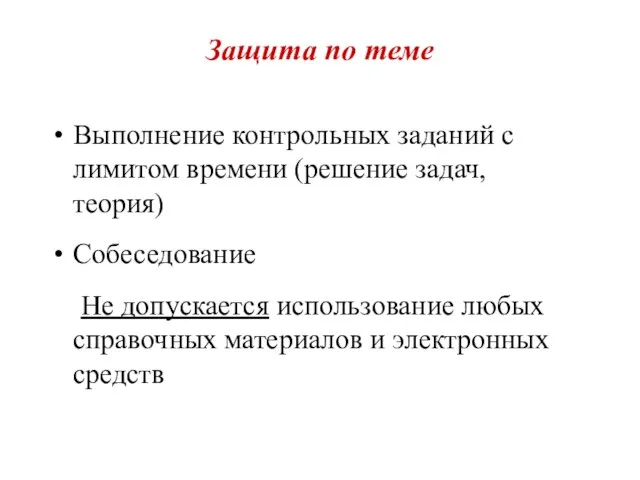 Защита по теме Выполнение контрольных заданий с лимитом времени (решение задач, теория)