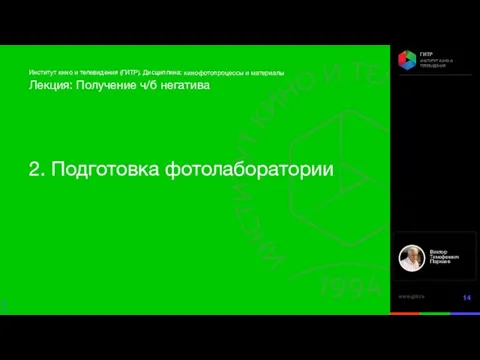 кинофотопроцессы и материалы 2. Подготовка фотолаборатории Лекция: Получение ч/б негатива