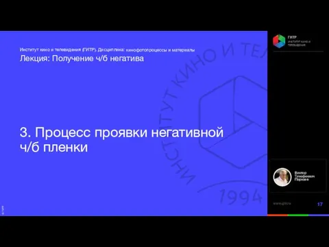 3. Процесс проявки негативной ч/б пленки кинофотопроцессы и материалы Лекция: Получение ч/б негатива