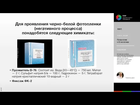 Проявитель D-76. Состоит из: Вода (30—45°C) — 750 мл; Метол — 2