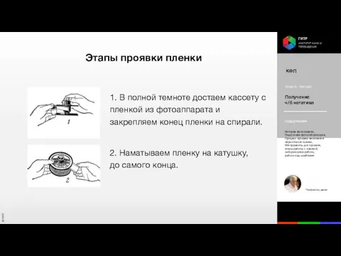 Этапы проявки пленки 1. В полной темноте достаем кассету с пленкой из