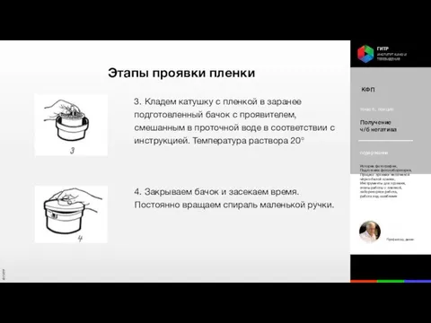 Этапы проявки пленки 3. Кладем катушку с пленкой в заранее подготовленный бачок