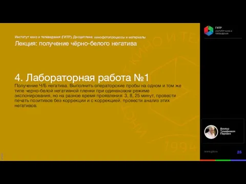 кинофотопроцессы и материалы 4. Лабораторная работа №1 Получение Ч/Б негатива. Выполнить операторские