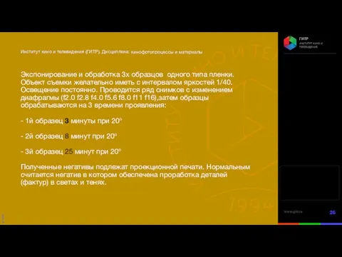 кинофотопроцессы и материалы Экспонирование и обработка 3х образцов одного типа пленки. Объект