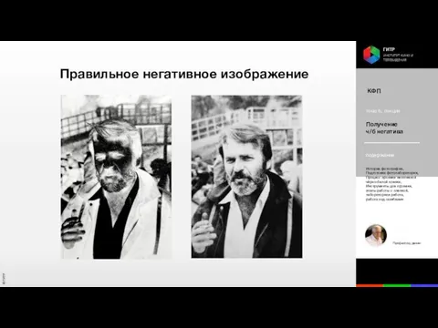 Правильное негативное изображение КФП тема 6, лекция Получение ч/б негатива содержание История