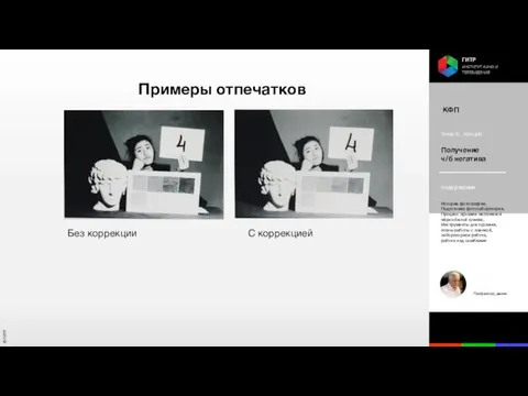 Примеры отпечатков Без коррекции С коррекцией КФП тема 6, лекция Получение ч/б