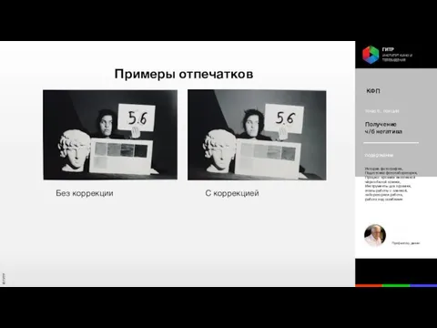 Примеры отпечатков Без коррекции С коррекцией КФП тема 6, лекция Получение ч/б