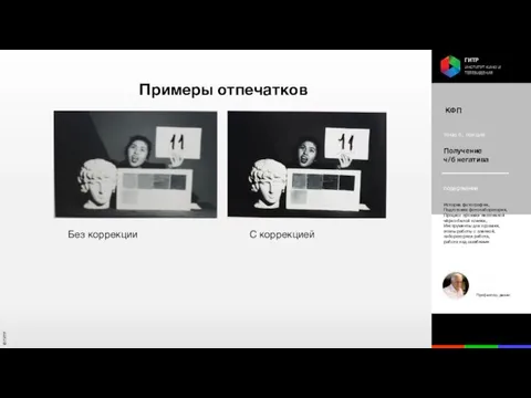 Примеры отпечатков Без коррекции С коррекцией КФП тема 6, лекция Получение ч/б