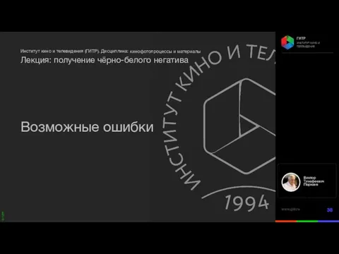 кинофотопроцессы и материалы Лекция: получение чёрно-белого негатива Возможные ошибки Виктор Тимофеевич Пархаев Профессор, декан