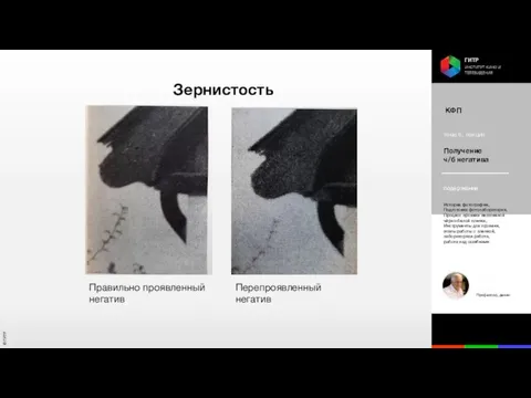 Зернистость Правильно проявленный негатив Перепроявленный негатив КФП тема 6, лекция Получение ч/б