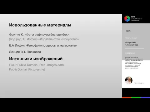 Использованные материалы Фритче К. «Фотографируем без ошибок» (под ред. Е. Иофис) «Издательство