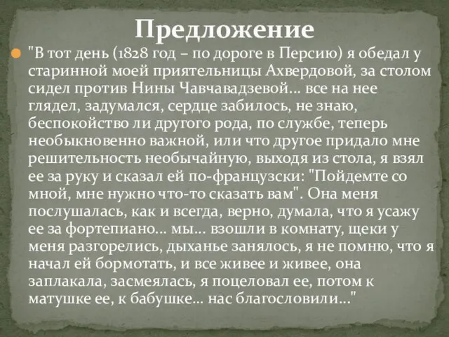 "В тот день (1828 год – по дороге в Персию) я обедал