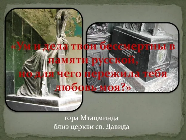 гора Мтацминда близ церкви св. Давида «Ум и дела твои бессмертны в