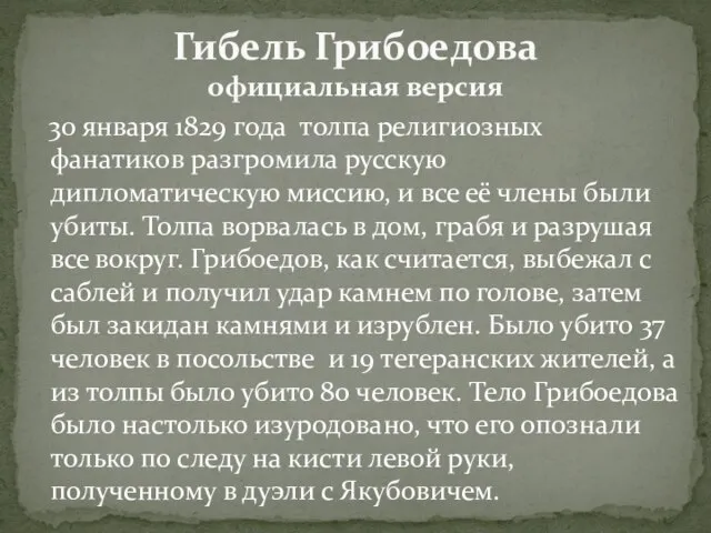 Гибель Грибоедова официальная версия 30 января 1829 года толпа религиозных фанатиков разгромила