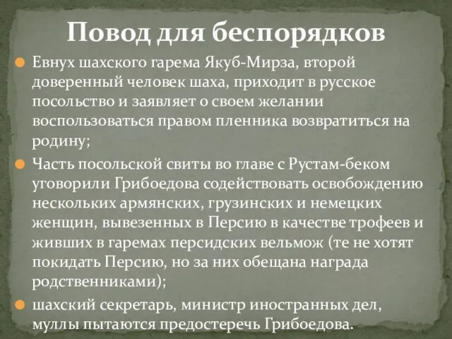 Евнух шахского гарема Якуб-Мирза, второй доверенный человек шаха, приходит в русское посольство