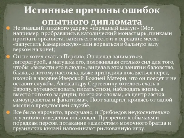 Не знавший никакого удержу «изрядный шалун» (Мог, например, пробравшись в католический монастырь,