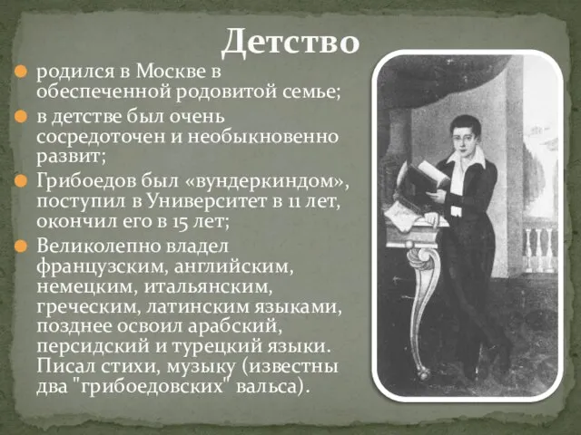 родился в Москве в обеспеченной родовитой семье; в детстве был очень сосредоточен