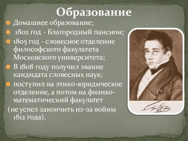 Домашнее образование; 1802 год - Благородный пансион; 1805 год - словесное отделение