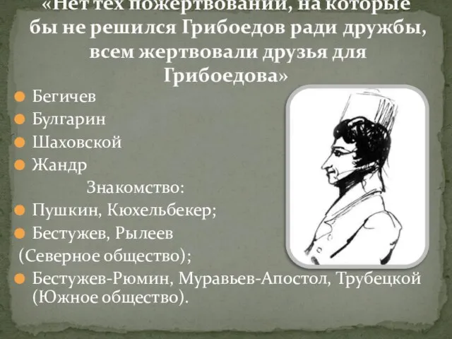 Бегичев Булгарин Шаховской Жандр Знакомство: Пушкин, Кюхельбекер; Бестужев, Рылеев (Северное общество); Бестужев-Рюмин,