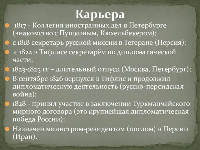 1817 - Коллегия иностранных дел в Петербурге (знакомство с Пушкиным, Кюхельбекером); с