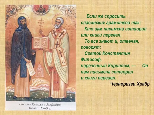 Если же спросить славянских грамотеев так: Кто вам письмена сотворил или книги