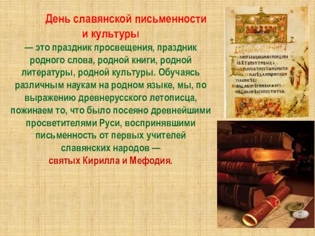День славянской письменности и культуры — это праздник просвещения, праздник родного слова,