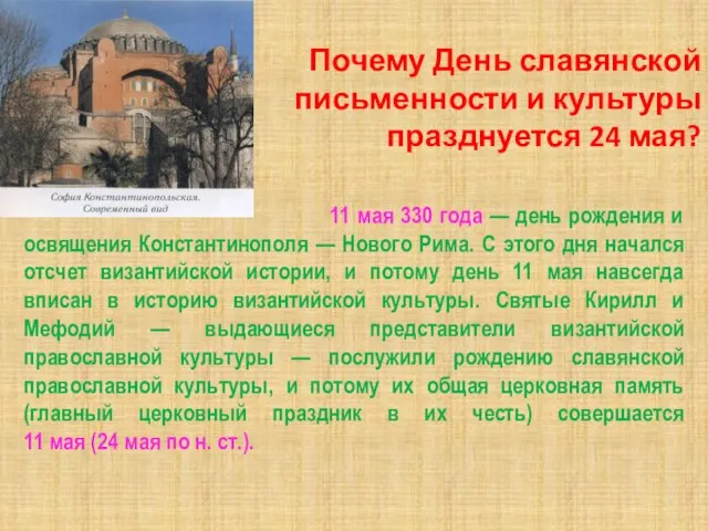 Почему День славянской письменности и культуры празднуется 24 мая? 11 мая 330