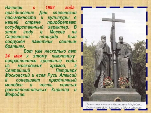 Начиная с 1992 года празднование Дня славянской письменности и культуры в нашей