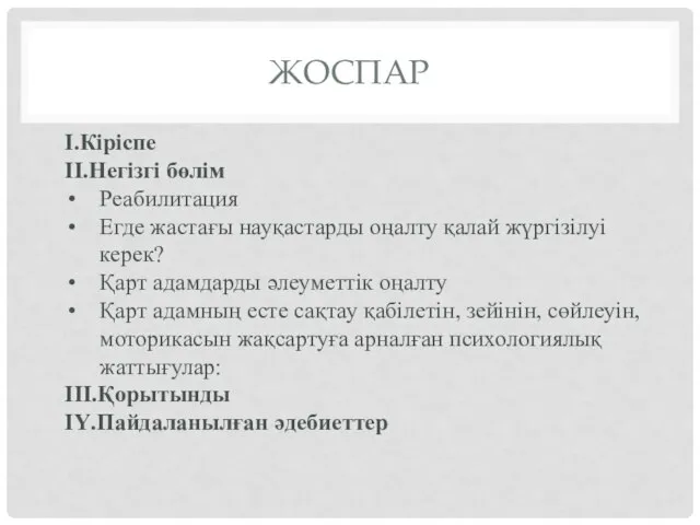 ЖОСПАР І.Кіріспе ІІ.Негізгі бөлім Реабилитация Егде жастағы науқастарды оңалту қалай жүргізілуі керек?