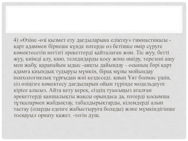 4) «Өзіне -өзі қызмет ету дағдыларына еліктеу» гимнастикасы - қарт адаммен бірнеше