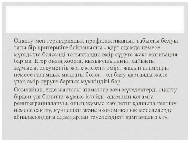 Оңалту мен гериатриялық профилактиканың табысты болуы тағы бір критерийге байланысты - қарт