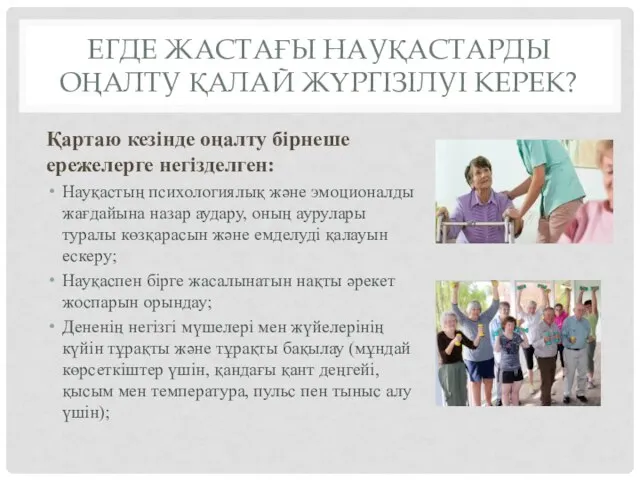 ЕГДЕ ЖАСТАҒЫ НАУҚАСТАРДЫ ОҢАЛТУ ҚАЛАЙ ЖҮРГІЗІЛУІ КЕРЕК? Қартаю кезінде оңалту бірнеше ережелерге