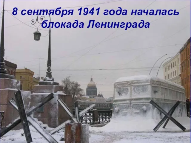 8 сентября 1941 года началась блокада Ленинграда