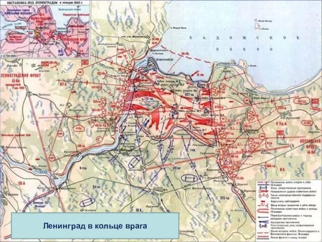 Ленинград в кольце врага Ленинград в кольце врага