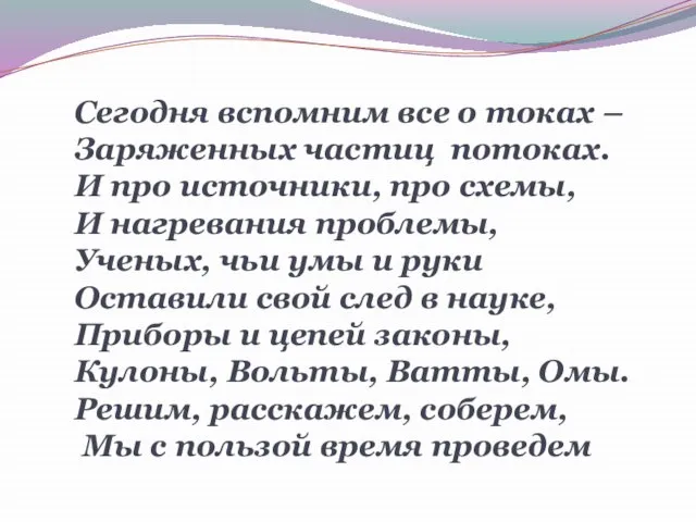 Сегодня вспомним все о токах – Заряженных частиц потоках. И про источники,