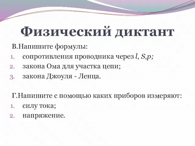 Физический диктант В.Напишите формулы: сопротивления проводника через l, S,p; закона Ома для