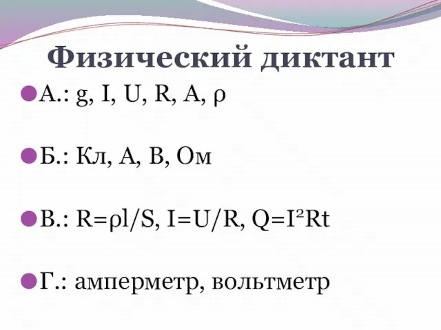 Физический диктант А.: g, I, U, R, А, ρ Б.: Кл, А,