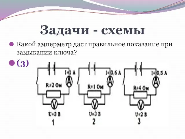 Задачи - схемы Какой амперметр даст правильное показание при замыкании ключа? (3)