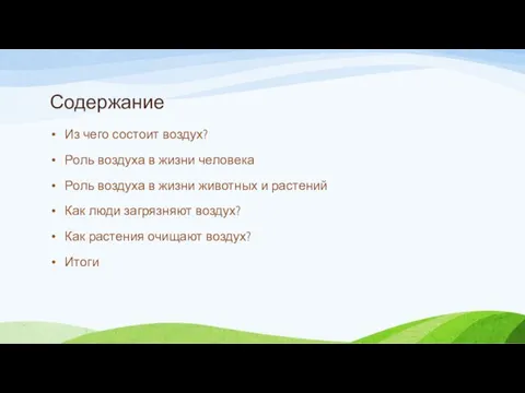 Содержание Из чего состоит воздух? Роль воздуха в жизни человека Роль воздуха