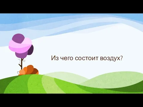 Из чего состоит воздух?