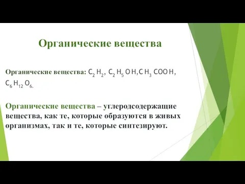 Органические вещества Органические вещества: C2 H2, C2 H5 O H,С H3 COO