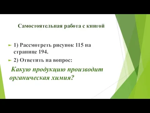 Самостоятельная работа с книгой 1) Рассмотреть рисунок 115 на странице 194. 2)