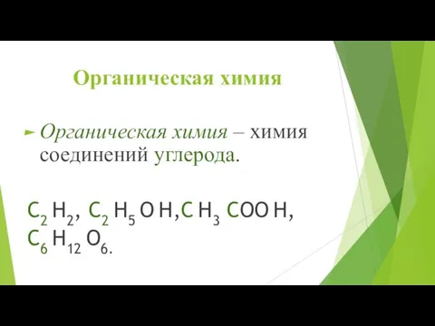 Органическая химия Органическая химия – химия соединений углерода. C2 H2, C2 H5