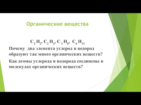 Органические вещества C2 H2, C2 H4, С 3 H8, C6 H12 Почему